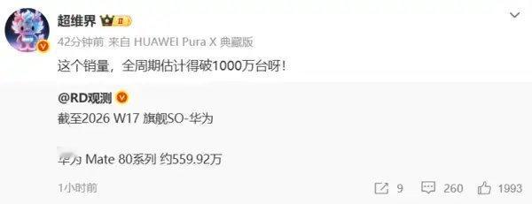 【华为Mate80全周期销量有望突破1000万台，最新销量约560万台】数码