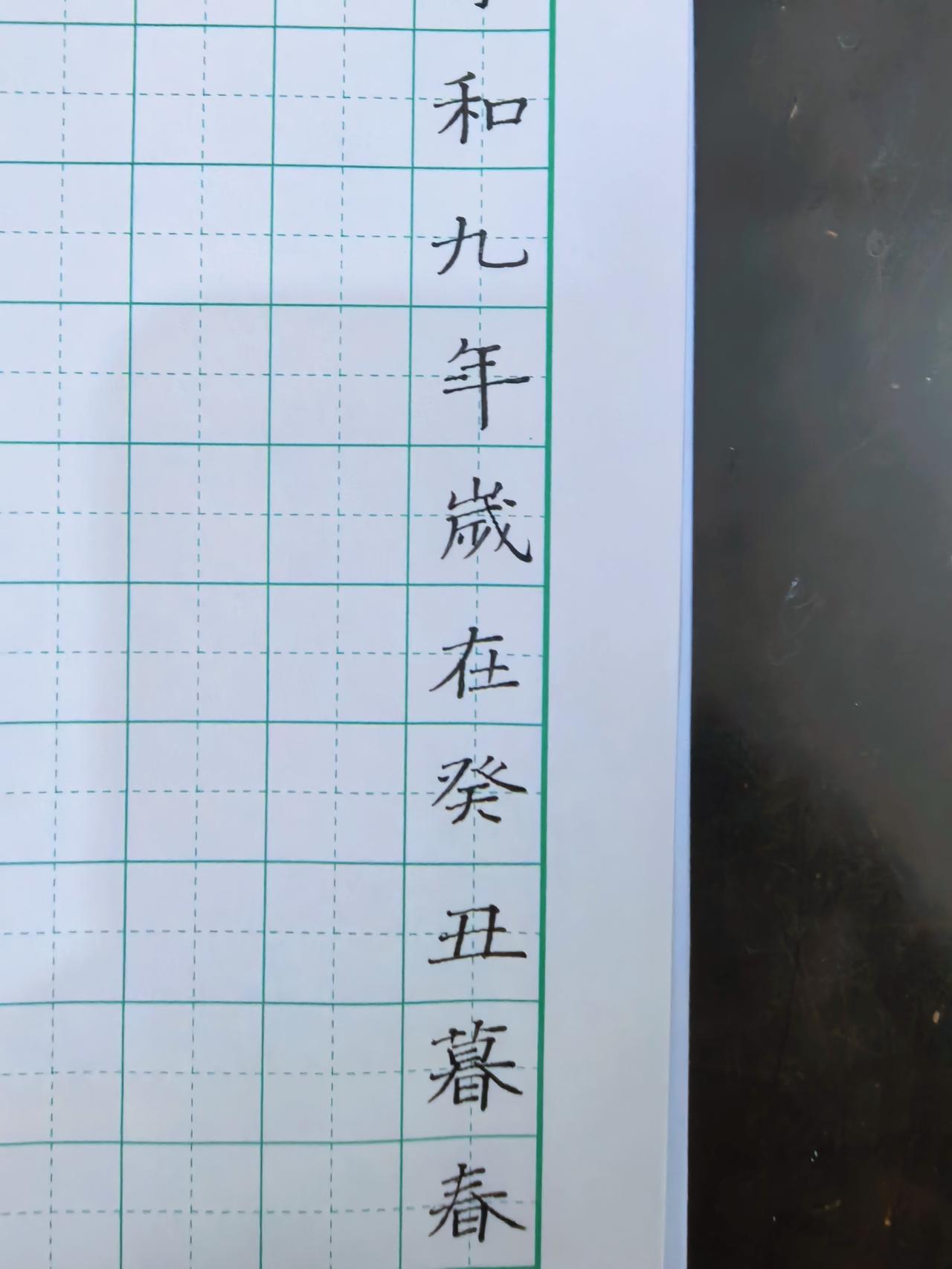 硬笔书法练习需要临习古帖吗找自己喜欢的古帖临习，得十年以上吧，否则方向就错了。