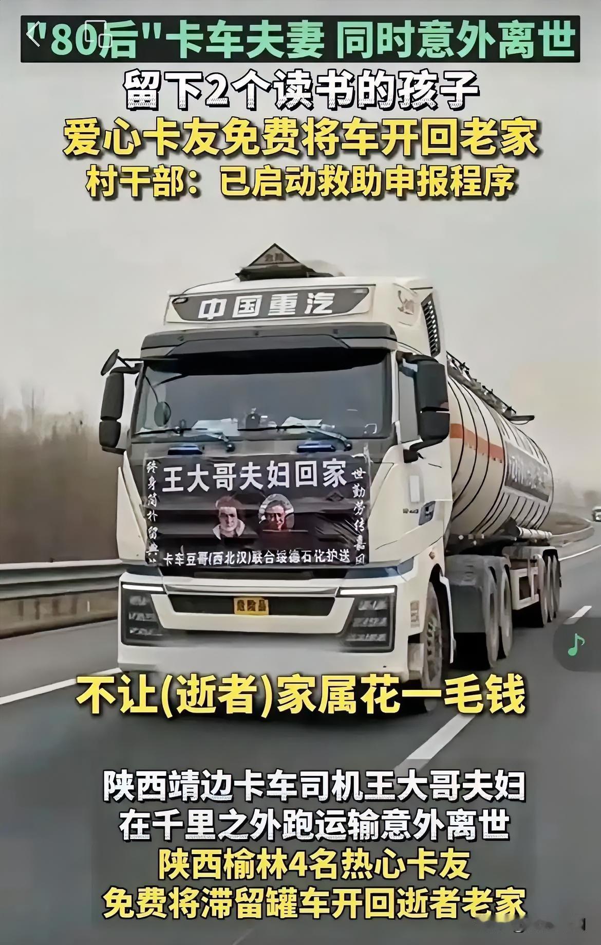 陕北卡车夫妇”双双殒命。2025年11月24日，这对夫妇在安徽完成卸货后的车辆检