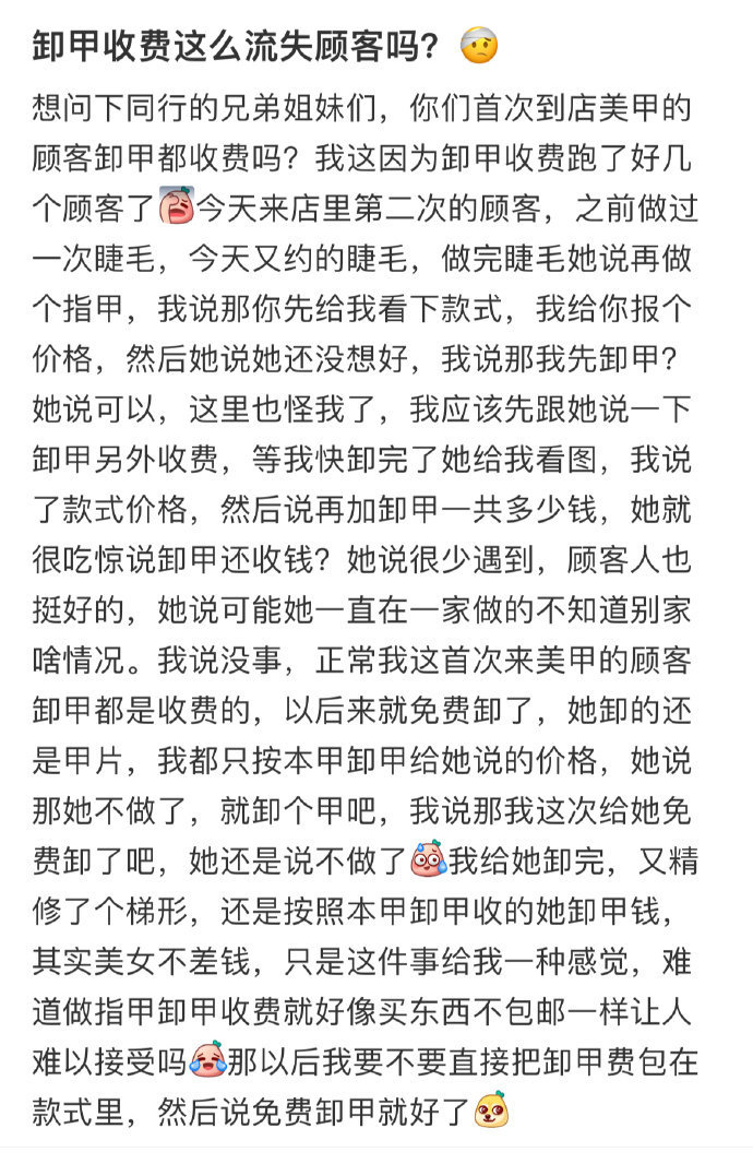 卸甲收费这么流失顾客吗？🤕