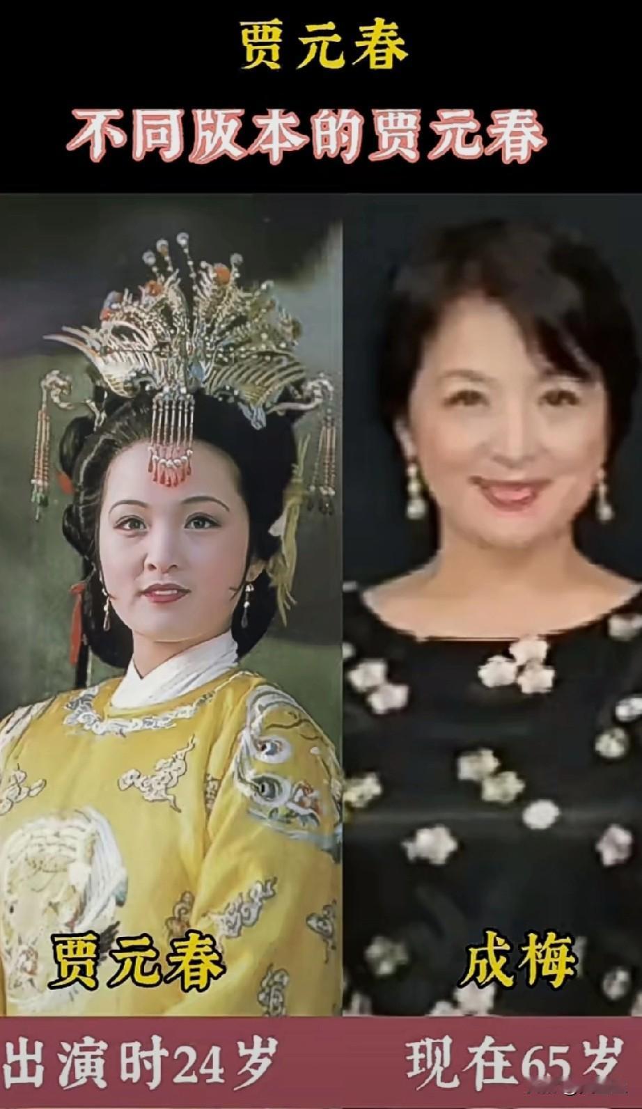 《红楼梦》金陵十二钗之一，不同版本的贾元春，你喜欢哪个版本的？