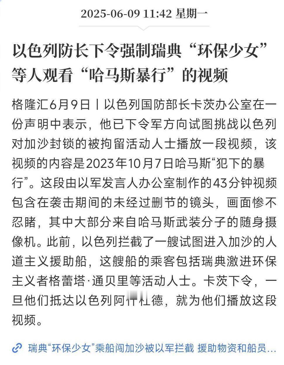 🔻以色列强制今天被抓捕的环保少女和多国志愿者们观看制作的所谓“哈马斯暴行”视频