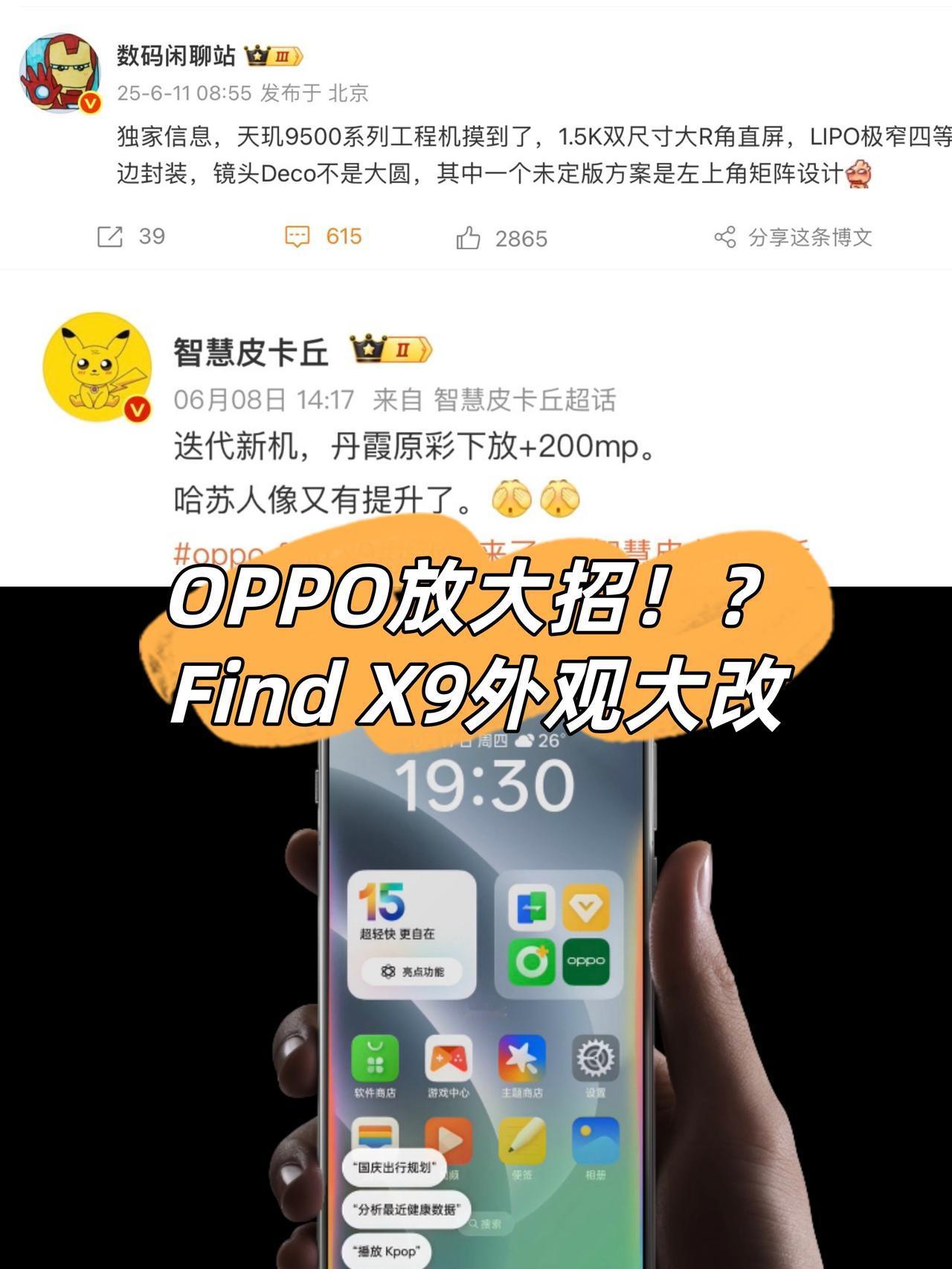 闲来无事，看了一下数码闲聊站的爆料OPPO下一代FindX9系列有点意思啊。