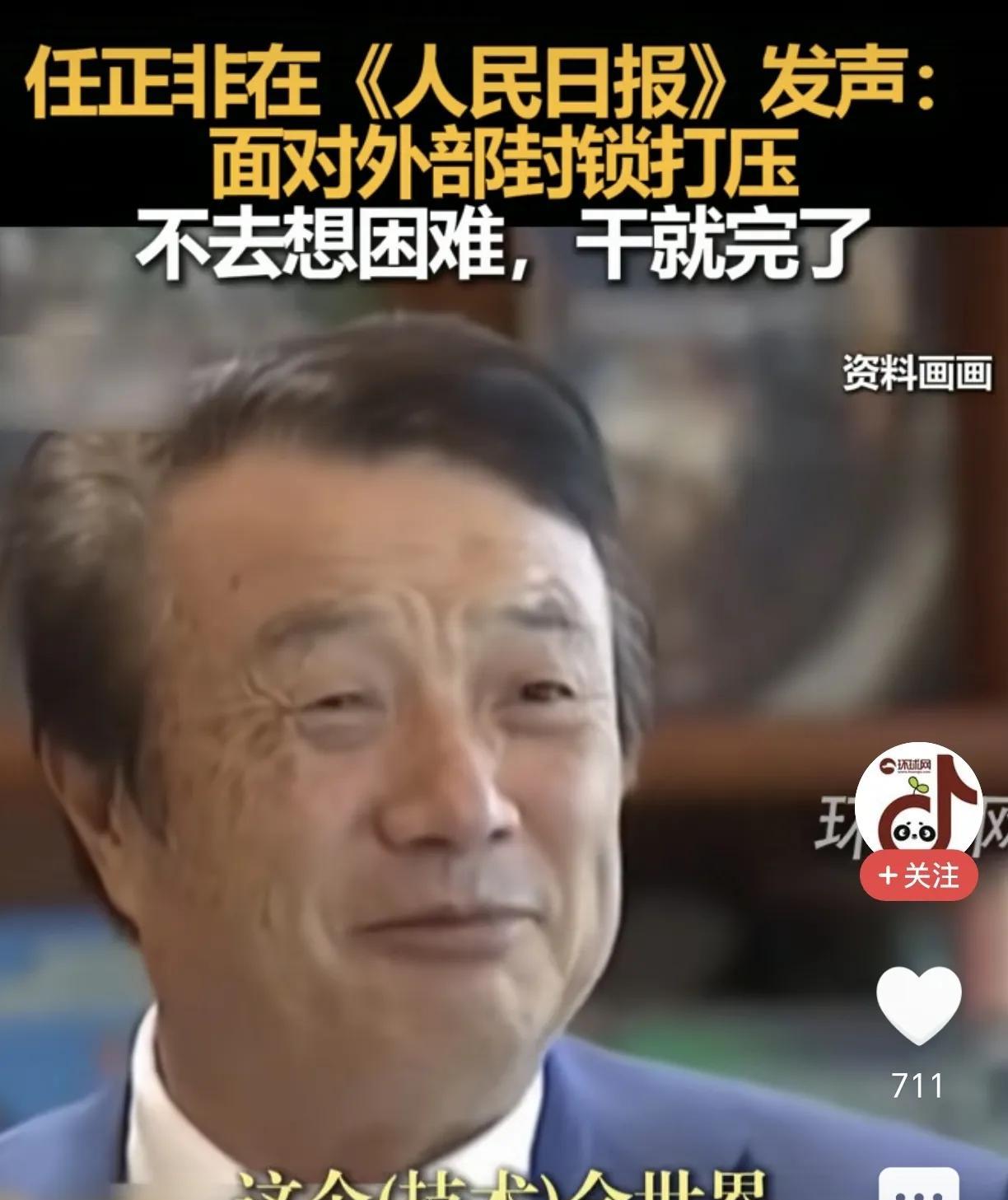 太谦虚了！任正非称美国夸大了华为！近日，华为总裁任正非称，中国做芯片的公司很多，