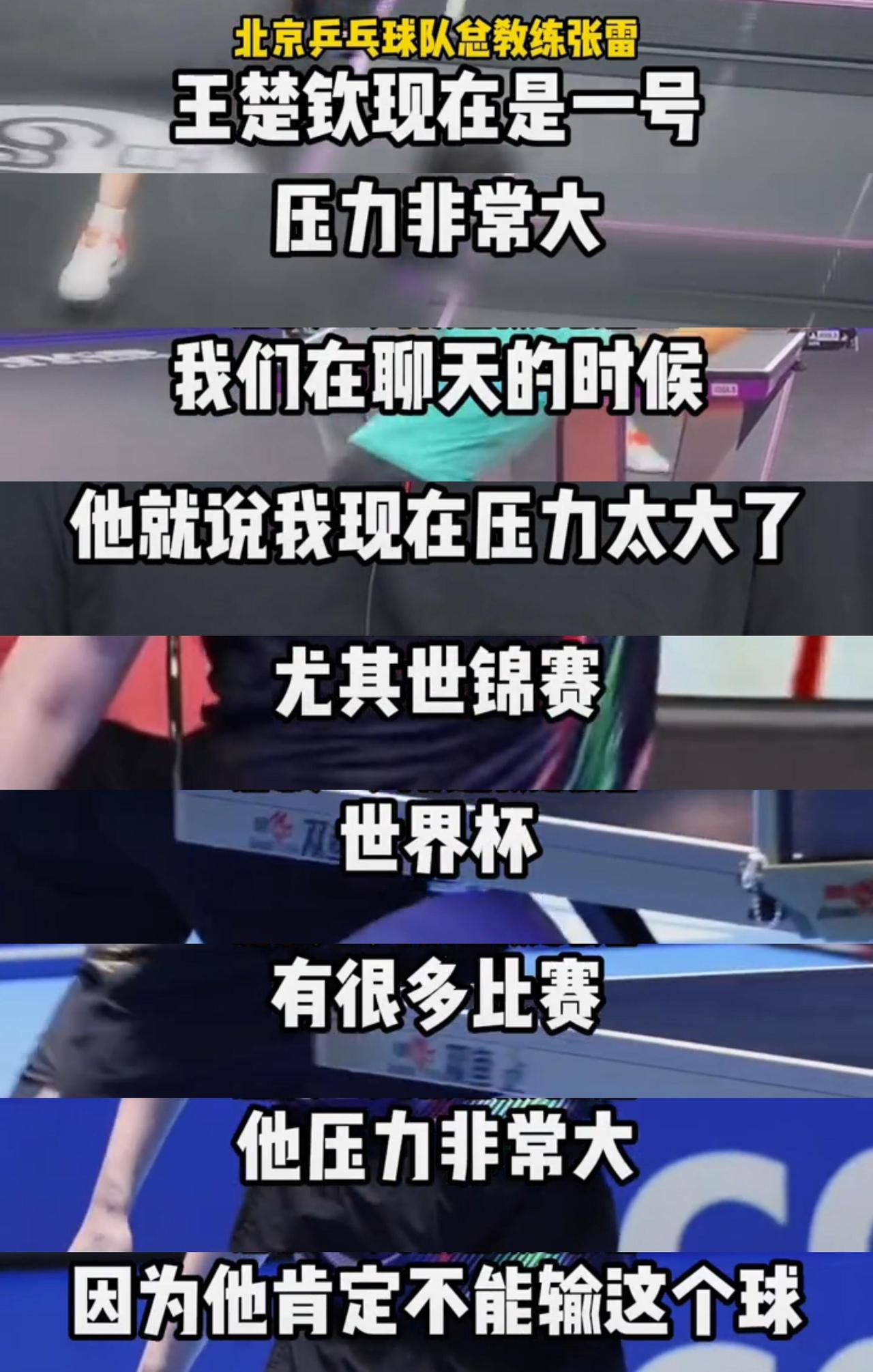 张雷教练直言：王楚钦如今身上的压力，真的太重了作为发掘、陪伴王楚钦成长多年
