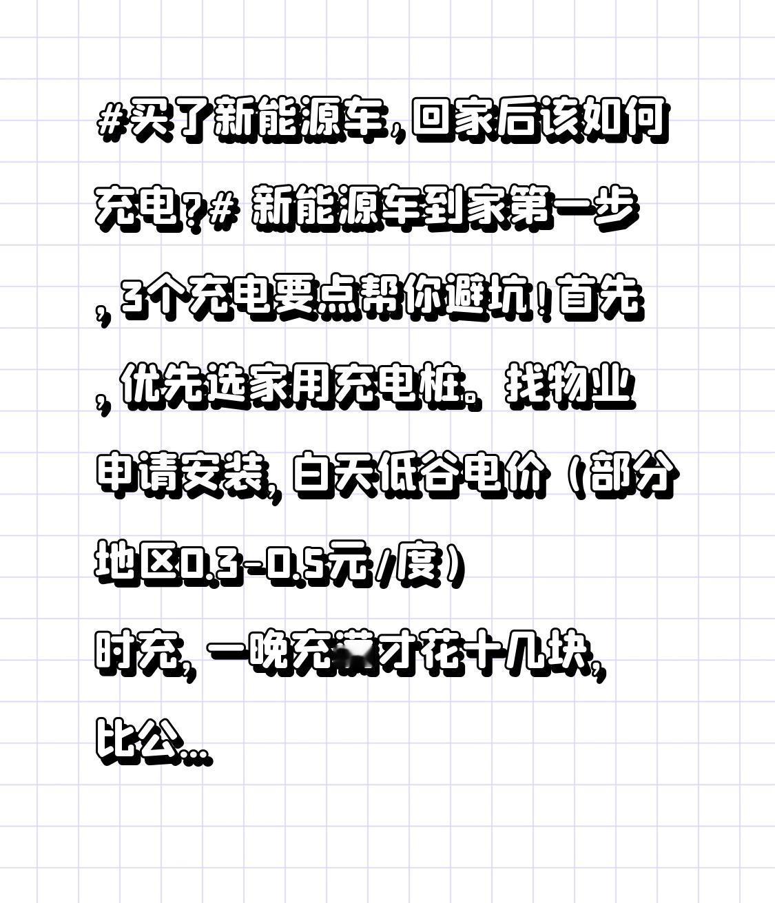 买了新能源车,回家后该如何充电?新能源车到家第一步，3个充电要点帮你避坑！