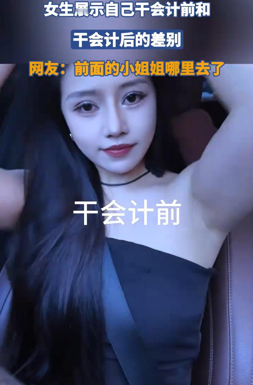 “判若两人！”云南，一女子晒视频自己干了两年会计的变化，前一秒还是红唇波浪的御姐