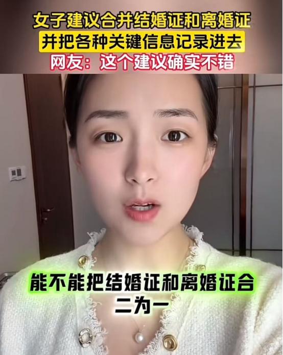 这个美女真是一个人才！美女建议：“把结婚证和离婚证合二为一，改为婚姻证！结婚一次