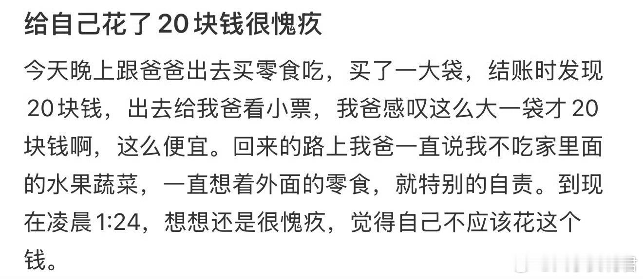 给自己花了20块钱很愧疚​​​​