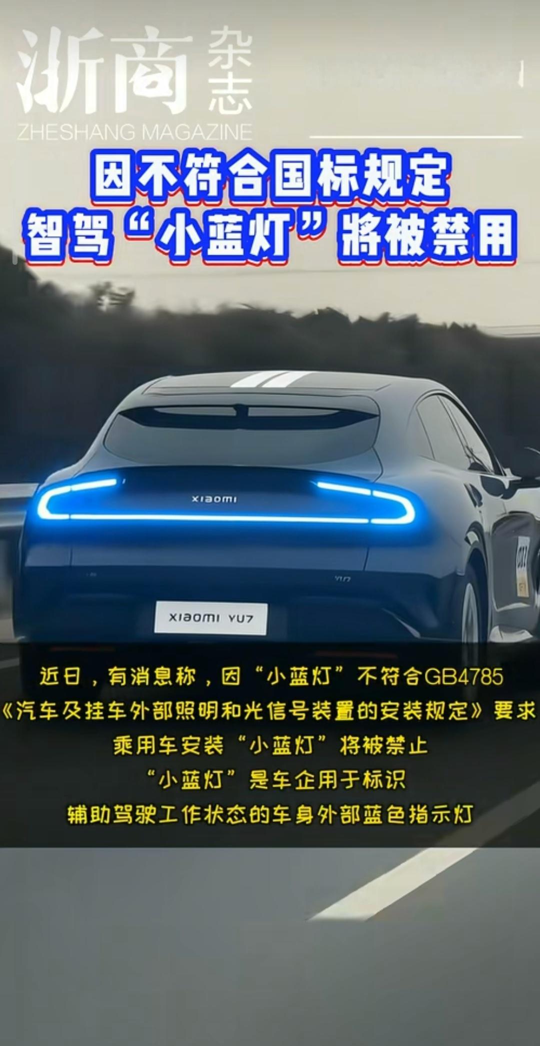 智驾小蓝灯将被禁用不愧是“浙”商杂志，玩得一手好拉踩啊。宁可造谣都要衬托吉利呗？