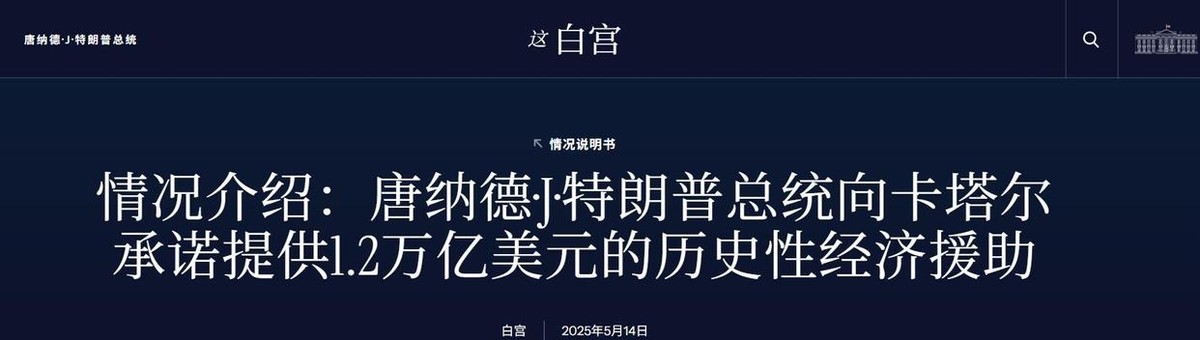 特朗普刚到卡塔尔，欢迎仪式隆重且“吓人”，又是签万亿合同，又是送总统专机，甚至卡