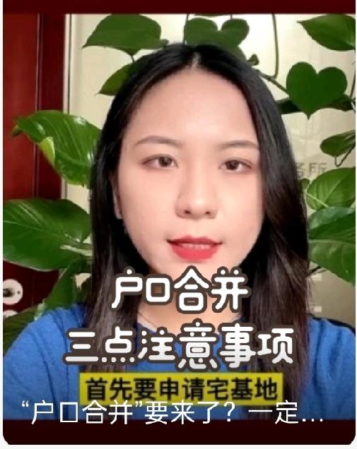 户口合并倒计时!宅基地证书这3点必盯紧,错过麻烦大了家人们注意了!户口合并