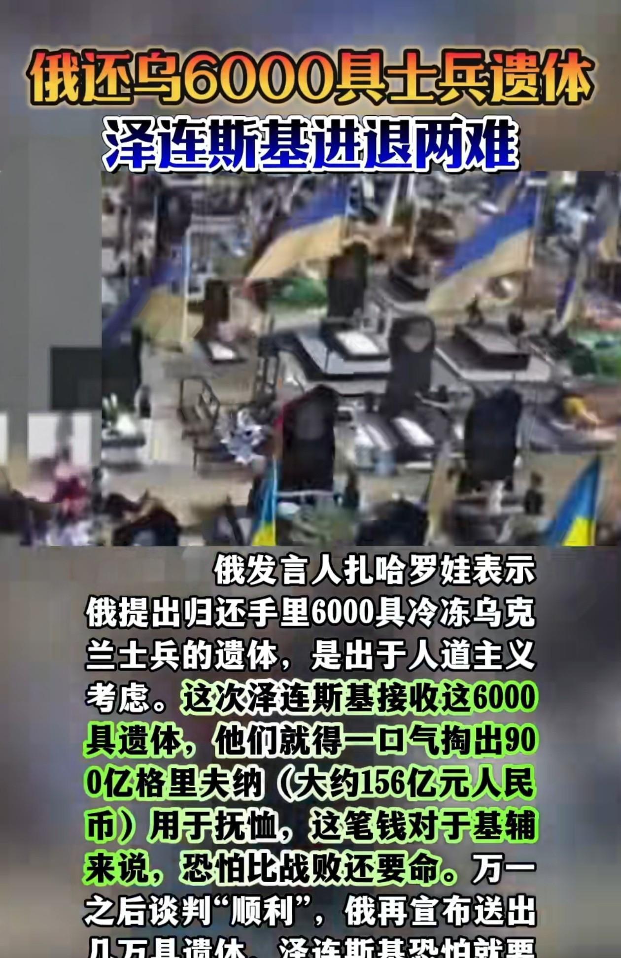 俄罗斯用6000具乌克兰士兵对乌克兰展开心理战，之前乌克兰的偷袭战略轰炸机，炸大