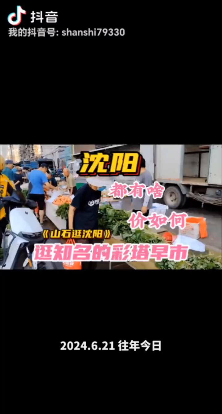 沈阳都有什么？价如何？山石逛沈阳。现在进入我镜头的就是辽宁彩色电视塔，这期视