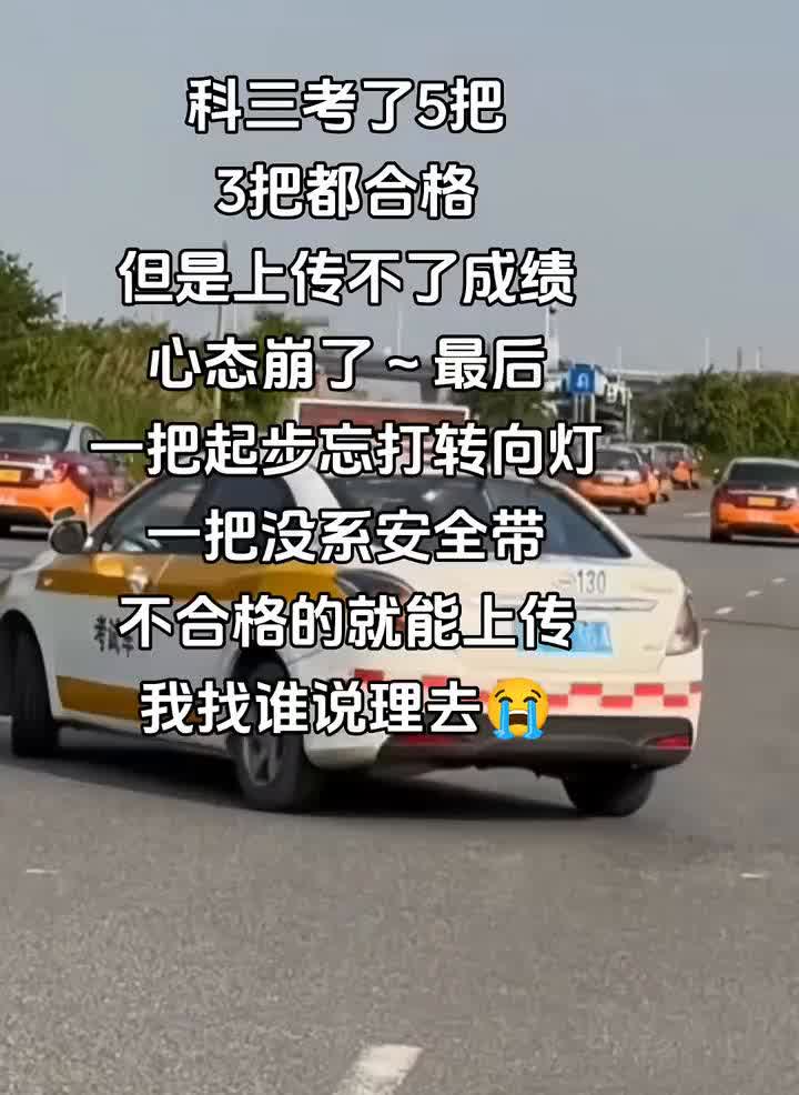 科三考了5把，3把都合格，但是上传不了成绩，心态崩了。最后一把起步忘打转向灯，一