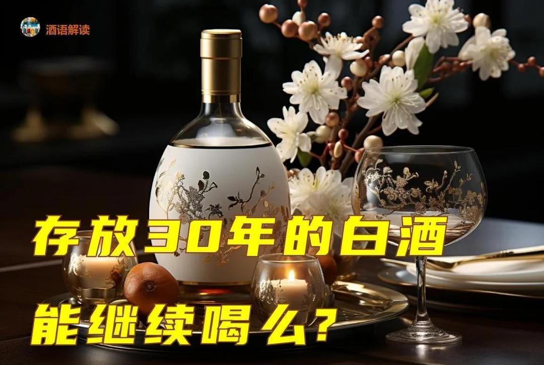 家里存放30年的白酒还能喝吗？不喝酒的人其实也不好，就像我，昨天整理柜子