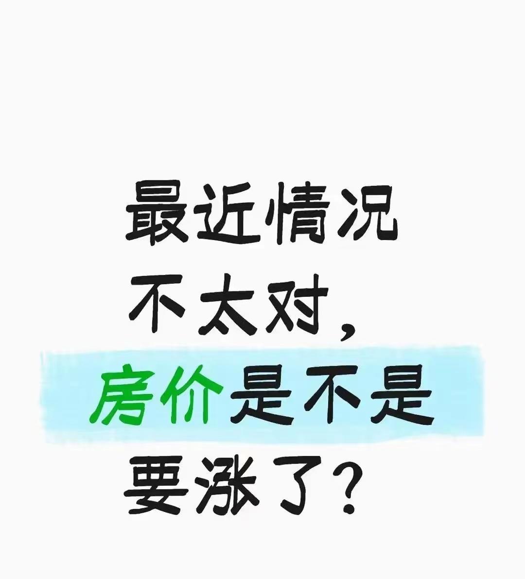 上海的房价最近是不是要涨了？最近这一段时间，上海的二手房可以说是一个高潮，去