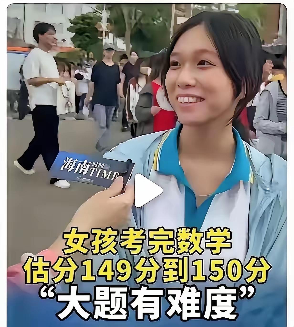 数学估分149—150的姑娘火了。很多人问：她拿过数学奥赛省一等奖，为什么没被保