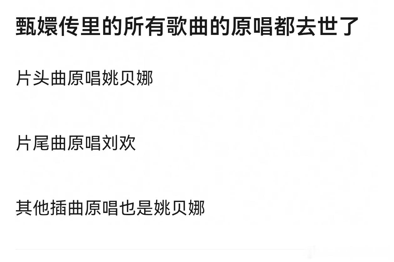 甄嬛传所有歌曲的原唱除了刘欢老师就是姚贝娜，他们都去世了​​​