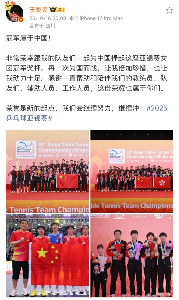 【王曼昱说珍惜每一次为国而战】王曼昱发文总结亚锦赛：冠军属于中国！非常荣幸跟我