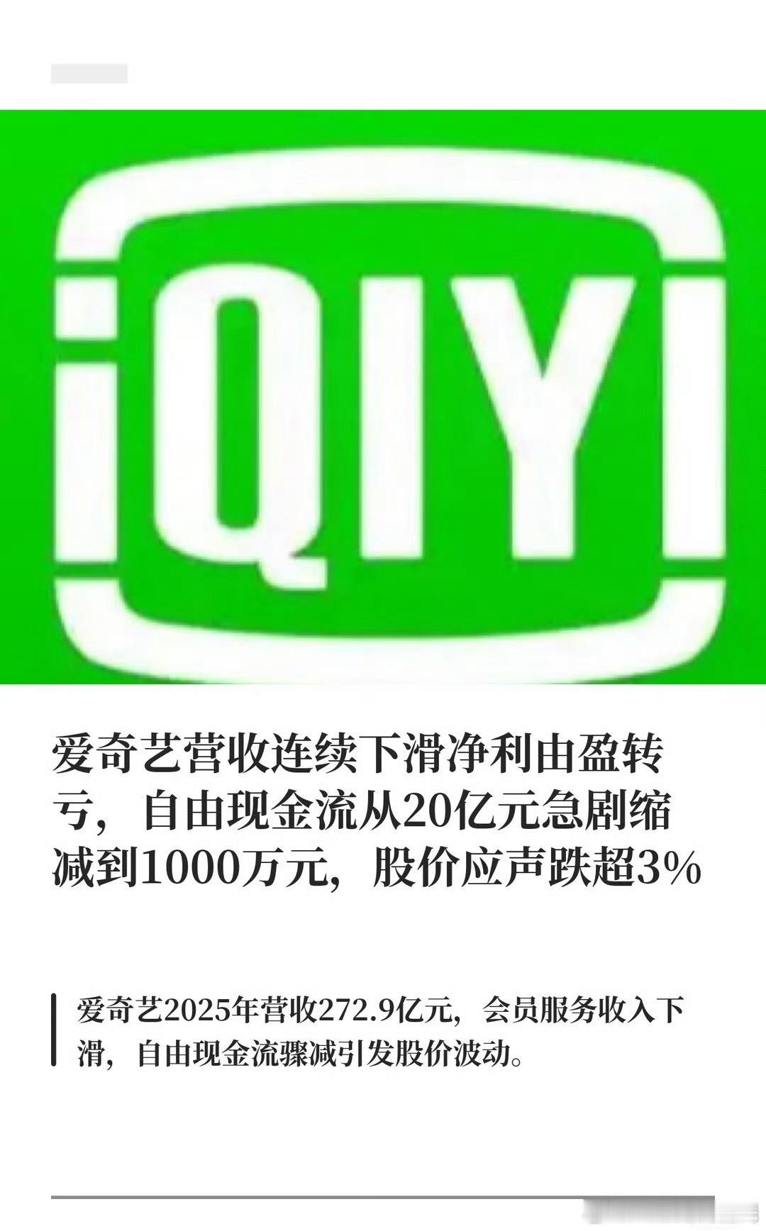 爱奇艺现金流哈哈哈哈，现金流1000万以下……够给员工发一月工资吗？大家还记得