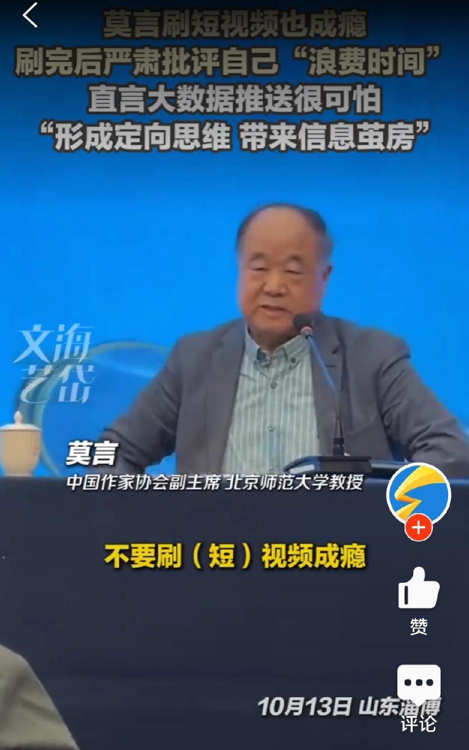 现在还有谁不刷短视频呢？就连著名作家莫言都难以抵挡诱惑。最近莫言在公开场合表