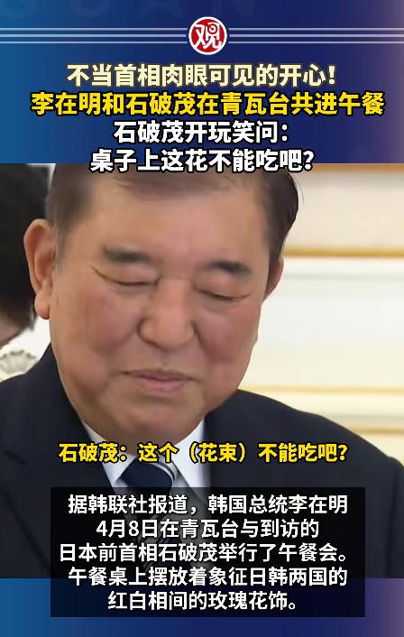 4月8日韩国总统李在明特意在青瓦台设下午宴，招待了前来访韩的日本前首相石破茂，两