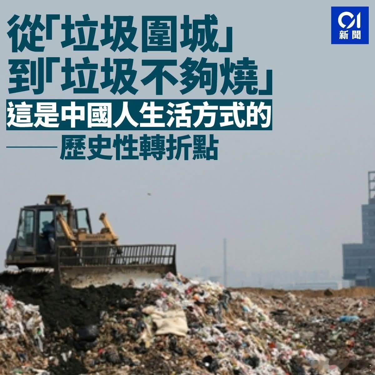 港媒风向突然转了，有些不习惯香港01:从「垃圾围城」到「垃圾不够烧」这是中国人生