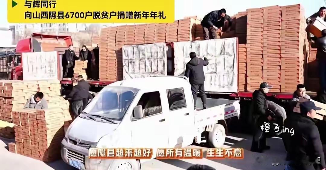 这事儿我看乐了，但也看寒心了。董宇辉这小伙子也是够硬，山西隰县6700户、宁