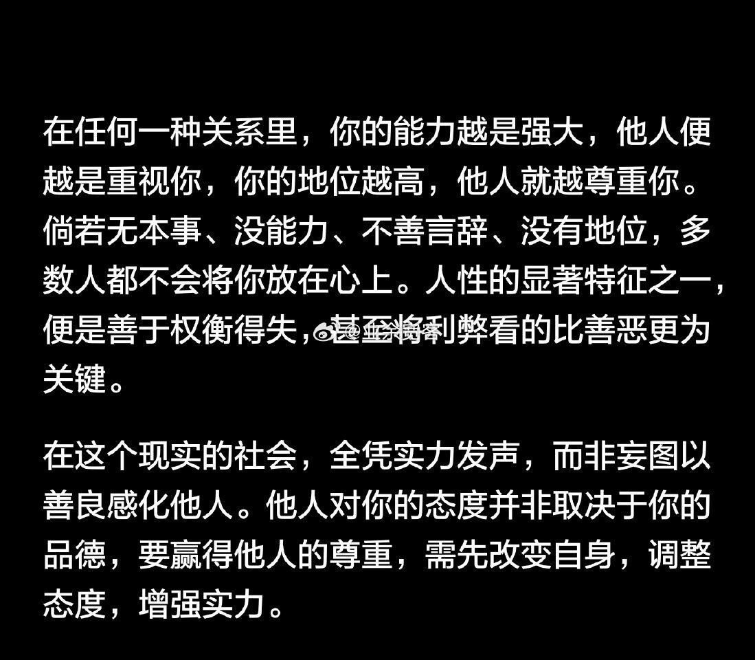 在这个现实的社会，全凭实力发声，而非妄图以善良感化他人。​​​