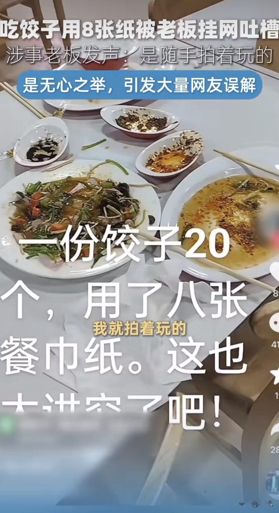 “用8张纸巾，就把我挂网上？”河南这家饺子馆的老板，发视频时大概没料到，自己