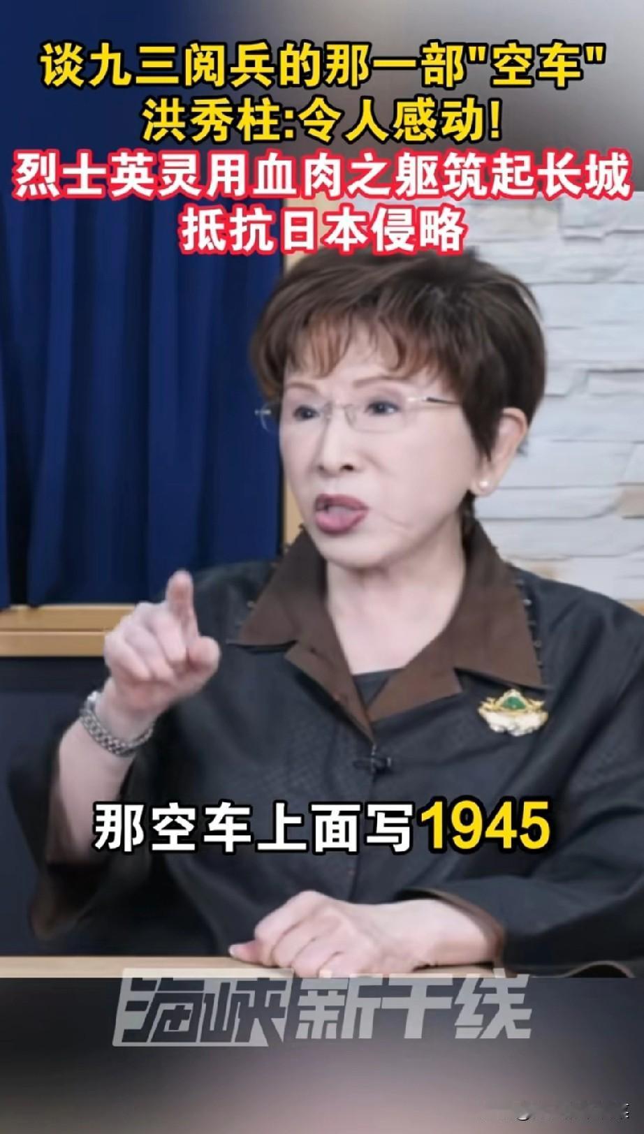 洪秀柱又提起了阅兵时那部牌照1945的空车，令人动容。她说，开始还纳闷，后来