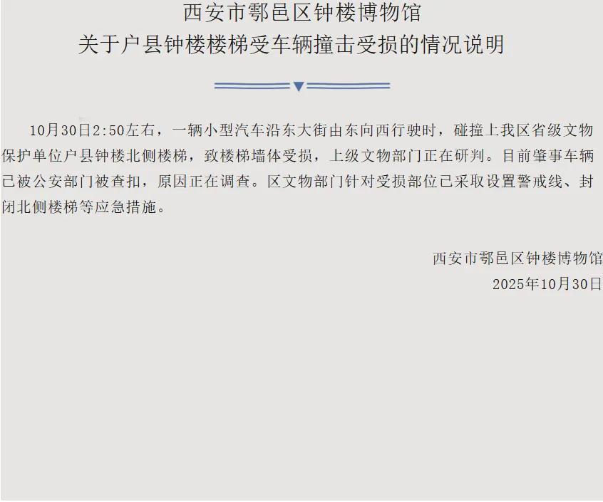 “户县钟楼被撞受损”，官方通报来源：西安晚报在古城西安，钟楼象征着千年的历