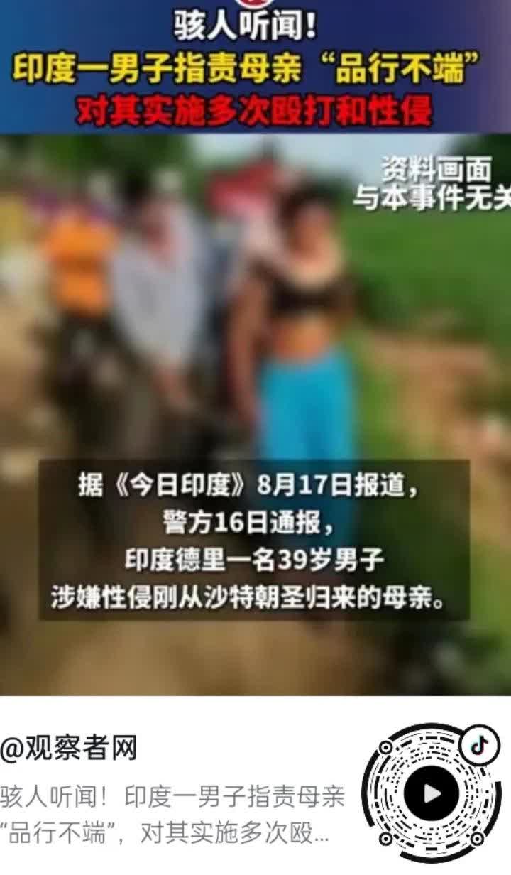 这不是骇人听闻，而是令人发指的人伦败坏。8月17号，据《今日印度》报道，印度