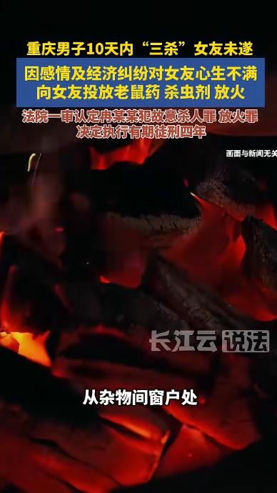 “丧心病狂！”5月13日长江云新闻报道，重庆一男子在10天内多次企图加害女友，曾