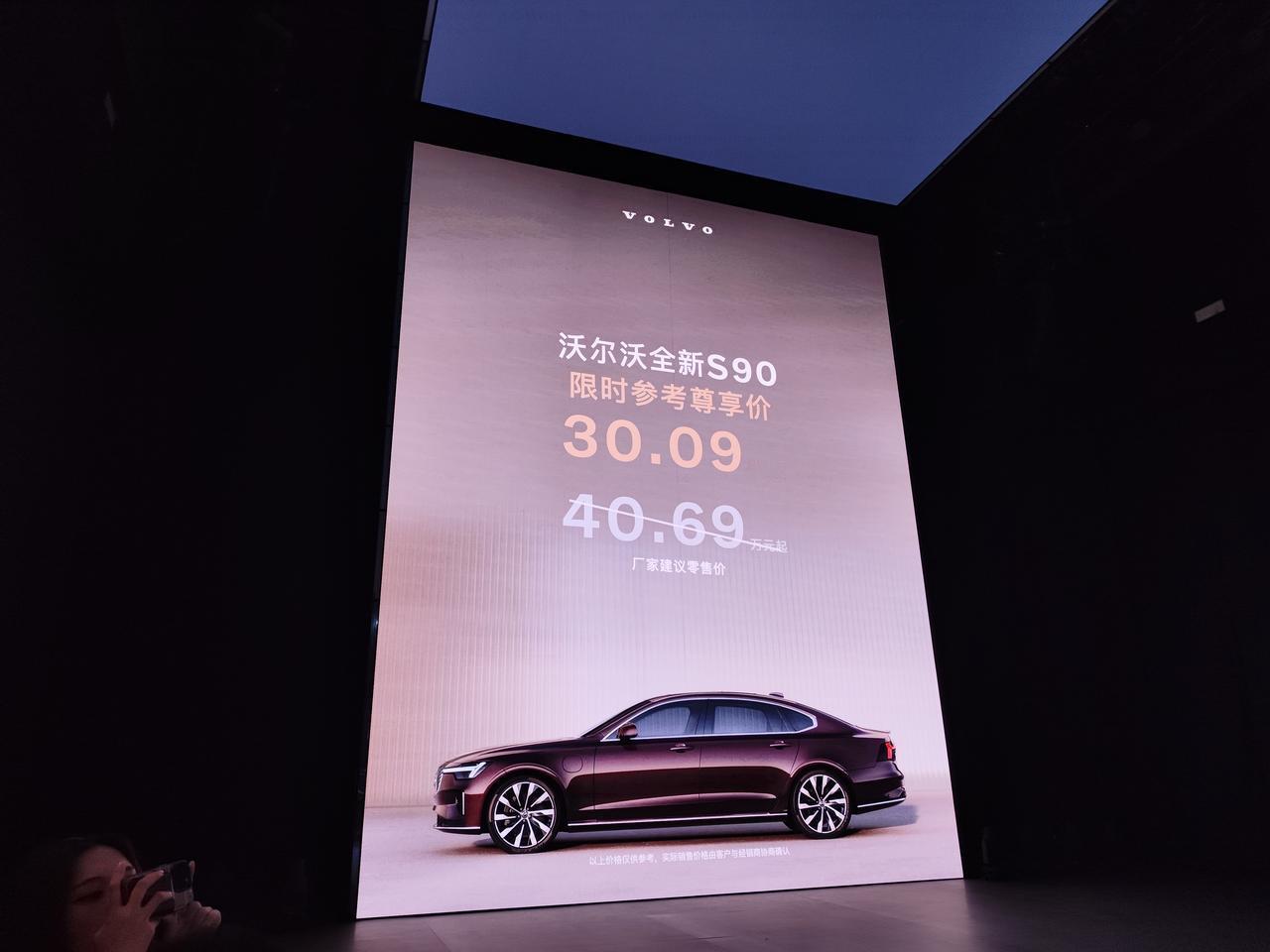沃尔沃全新S90上市了，这次一步到位，限时参考尊享价30.09万起。而且还有价值