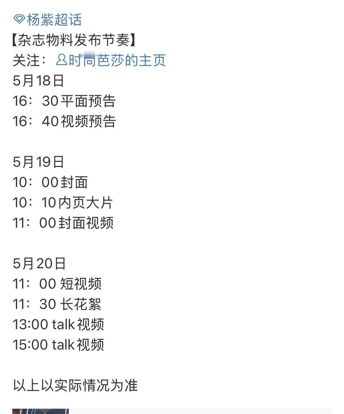 杨紫芭莎发布节奏杨紫芭莎杂志发布节奏​杨紫芭莎发布节奏，恭喜恭喜，登5大了，值