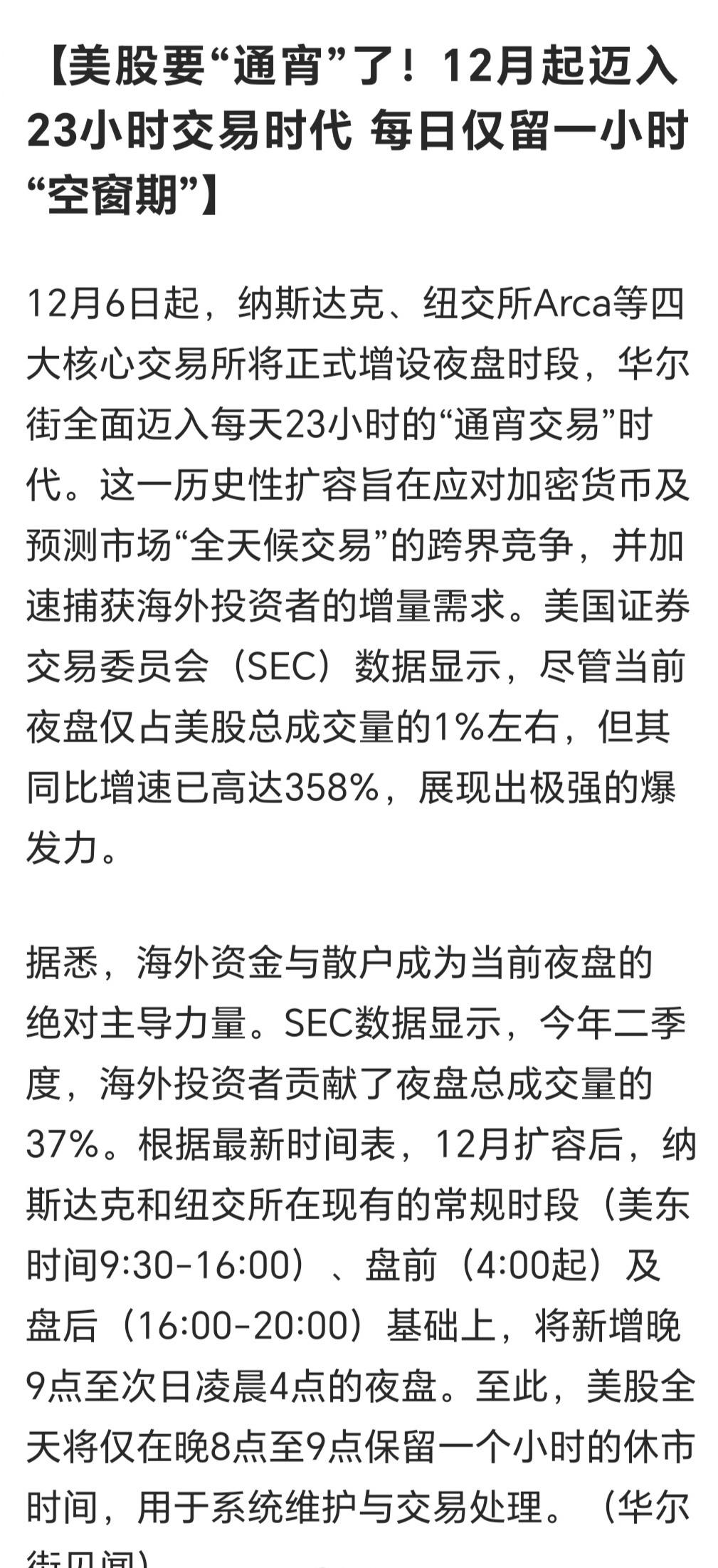 12月起迈入23小时交易时代，每日仅留一小时“空窗期”，12月6日起，纳斯达克、