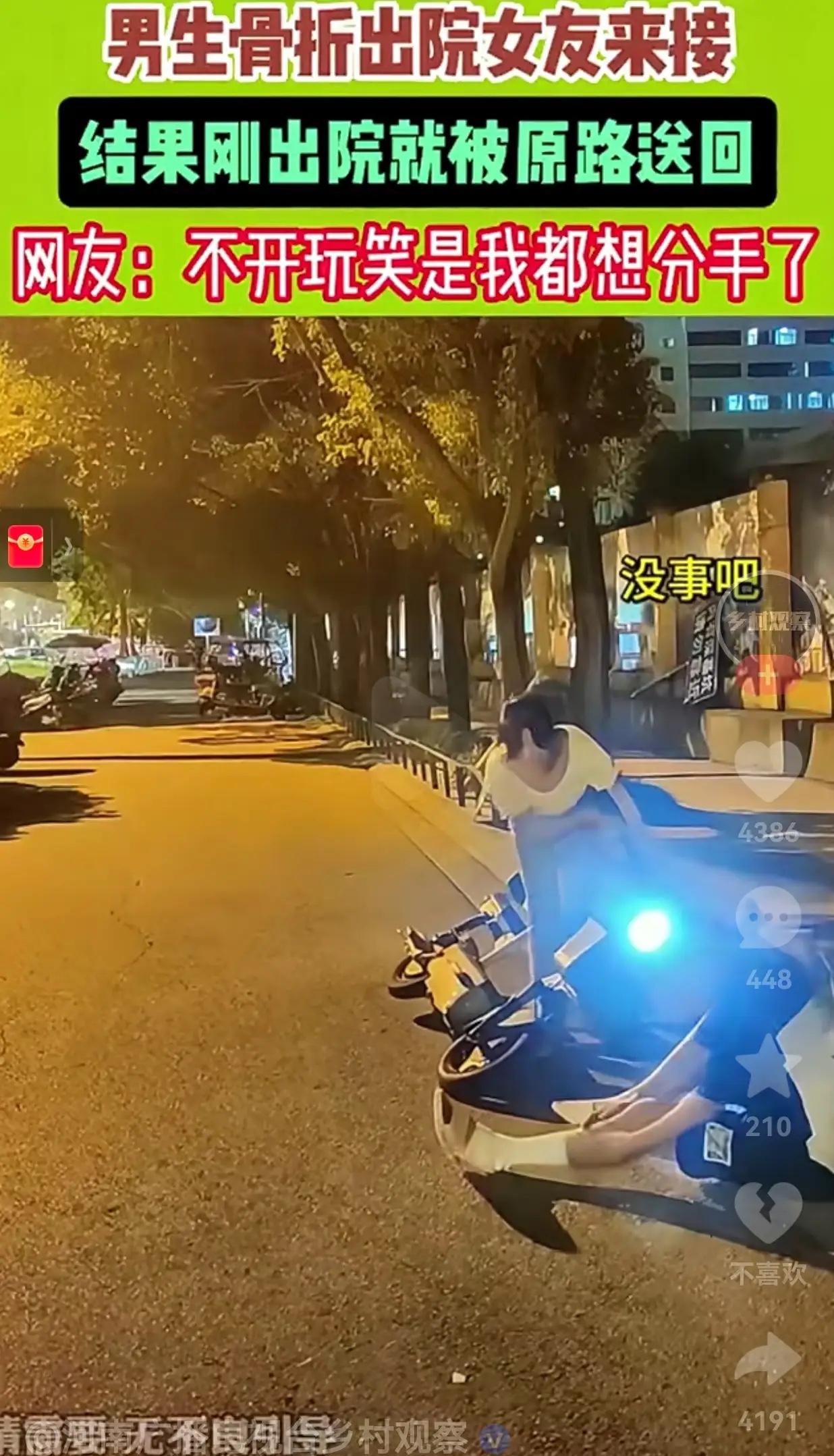 我有点想笑，这姑娘怕是来报仇的。男子骨折打上石膏，女友骑电动车接他出院。