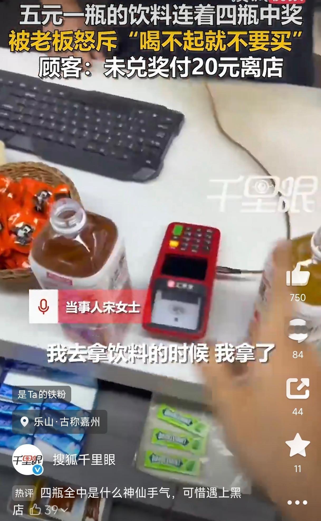 四川乐山，一女子买饮料时连开4瓶全都中奖，本以为是运气爆棚，没想到却惹来一身麻烦
