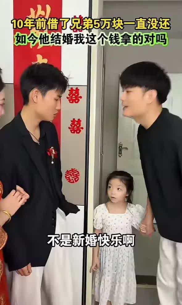 10年前借给兄弟5万块一直没还，如今他结婚我这个钱拿的对吗~“兄弟，新婚快乐