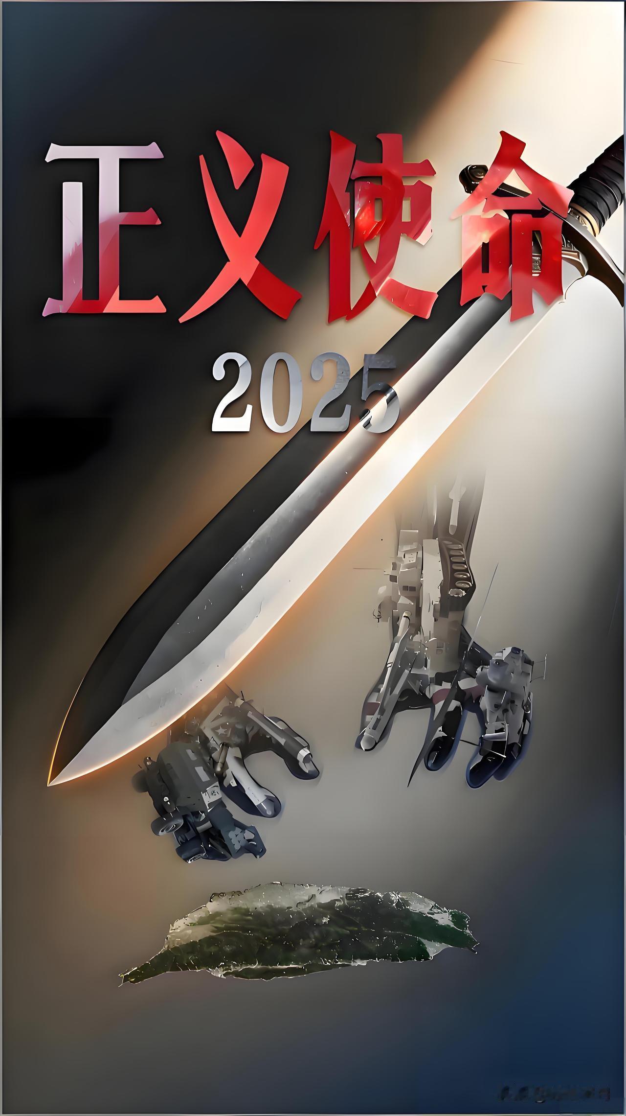 正义使命–2025军演，将对台独势力，造成三大震慑!1，台独势力的生存空间，被