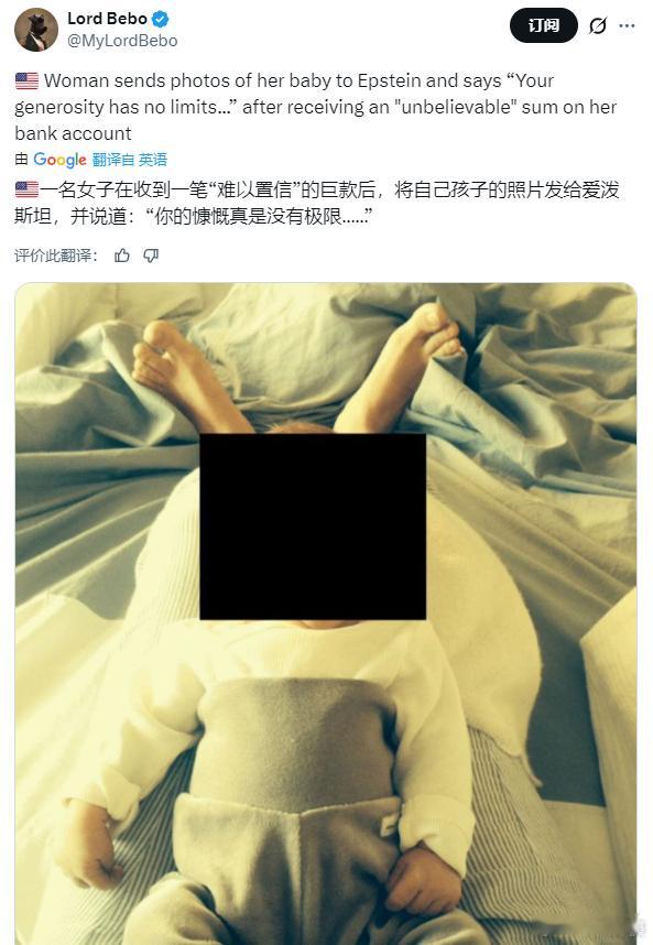 据X博主：一名女子在收到一笔“难以置信”的巨款后，将自己孩子的照片发给爱泼斯坦