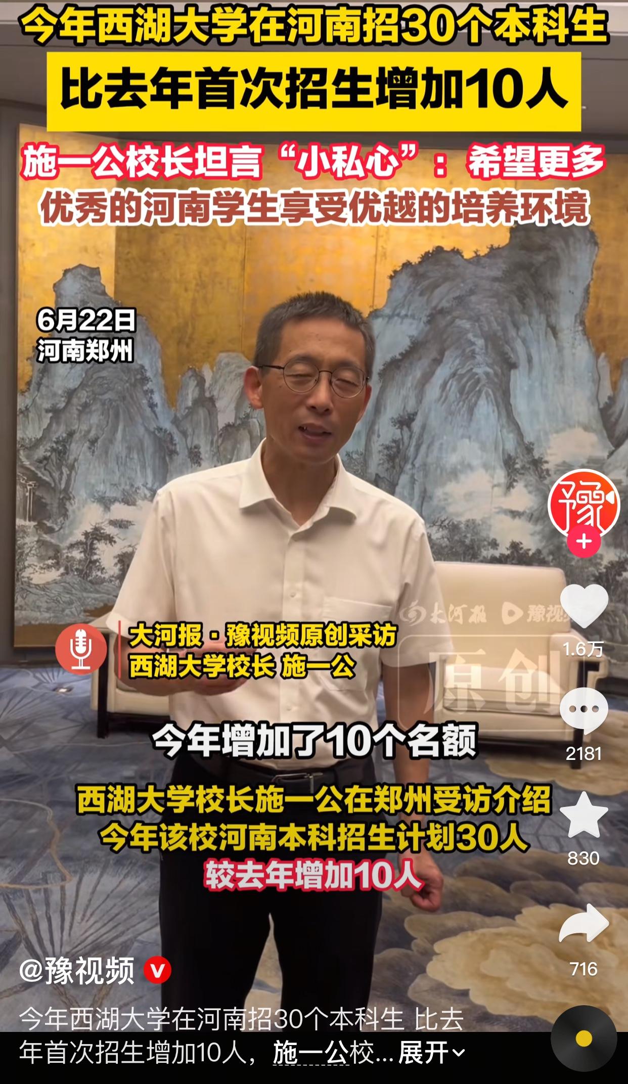 施一公积极响应“大学扩招”，在2026年高考成绩公布之前，决定西湖大学今年在河南