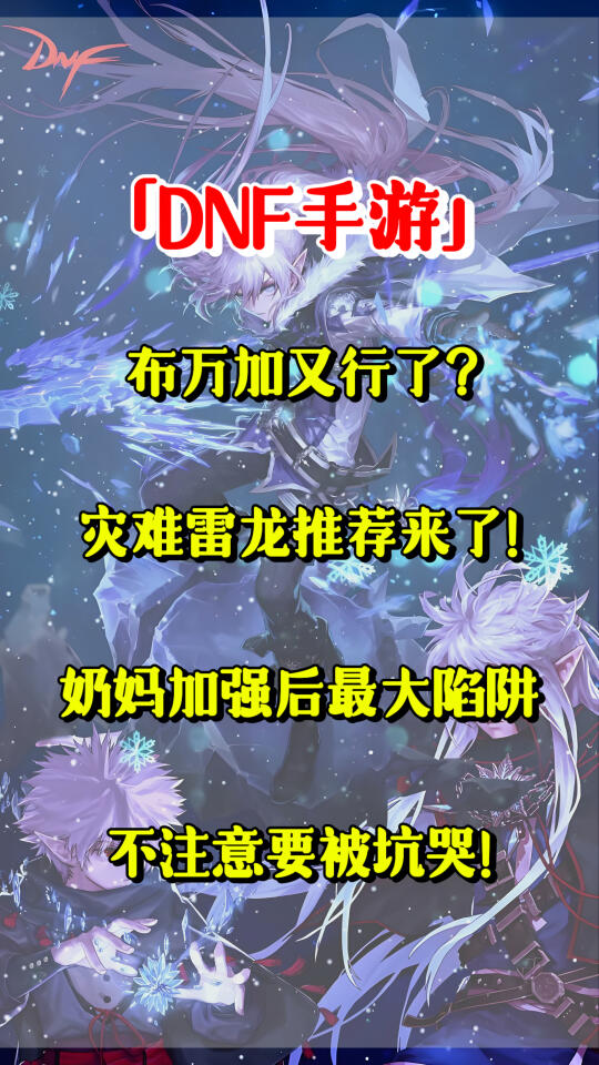 「DNF手游」布万加又行了？灾难雷龙推荐来了！