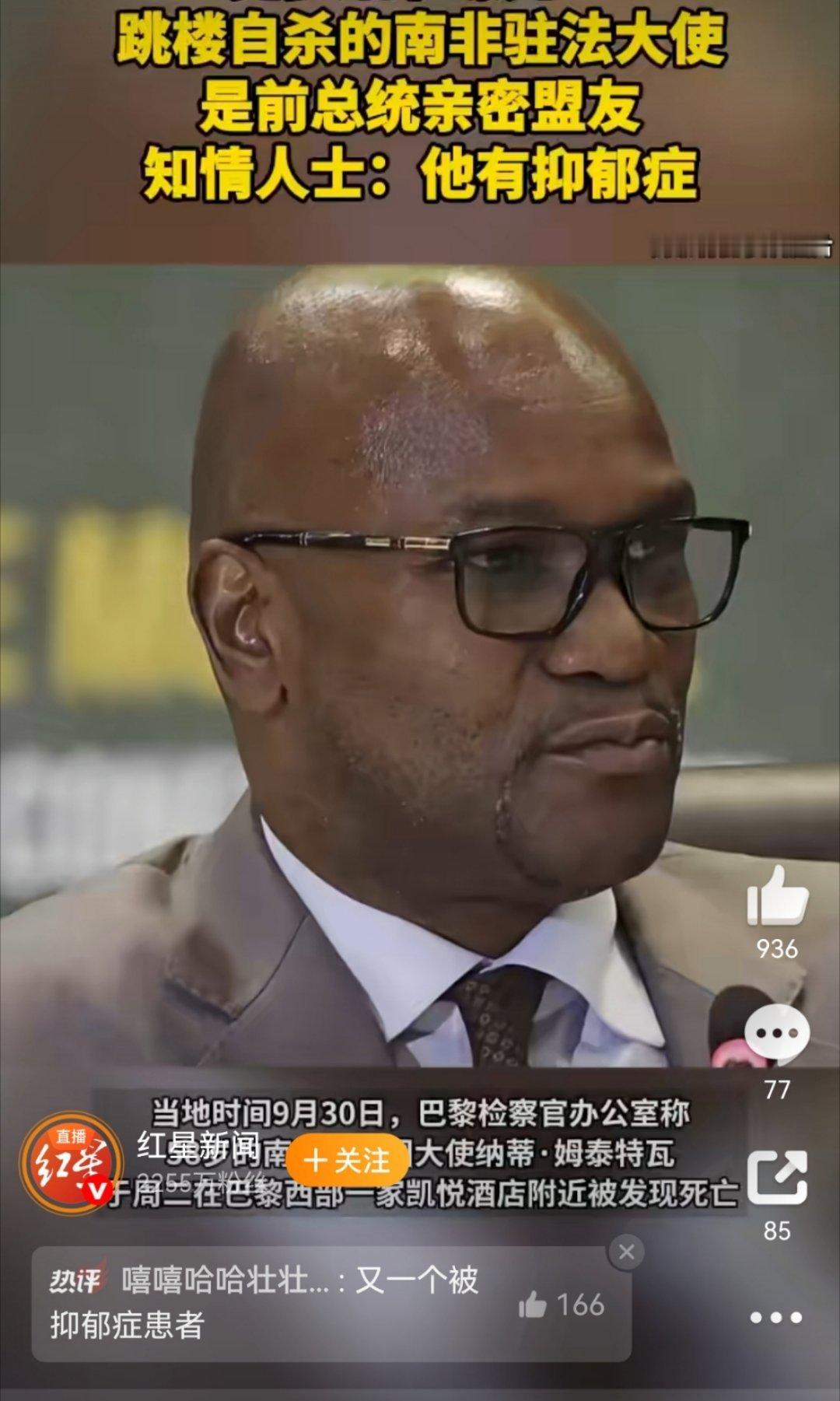 南非驻法大使跳楼前发诀别短信从阳世到阴间，也就是22楼纵身一跃的几秒而已。这位南