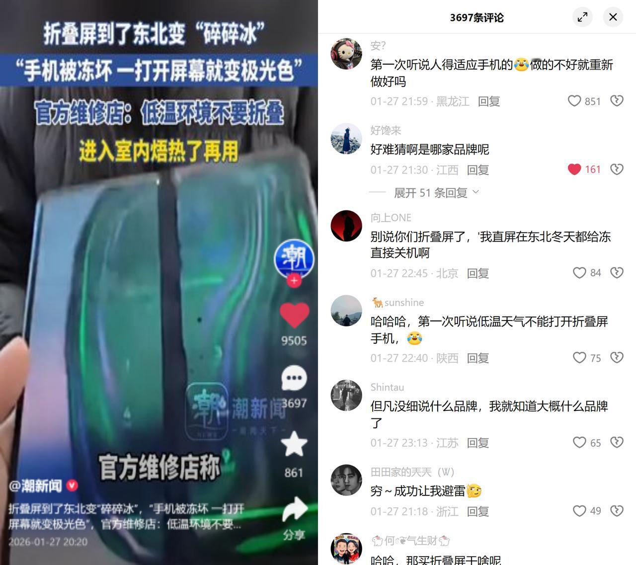 折叠屏赴东北，变极光屏不少去东北玩雪的游客吐槽，随身带的万元折叠屏一到户