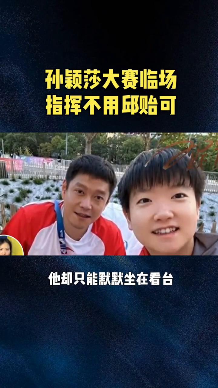 有没有人发现一个特别奇怪的现象，每次孙颖莎参加重大比赛坐在场边，临场指挥的永远都