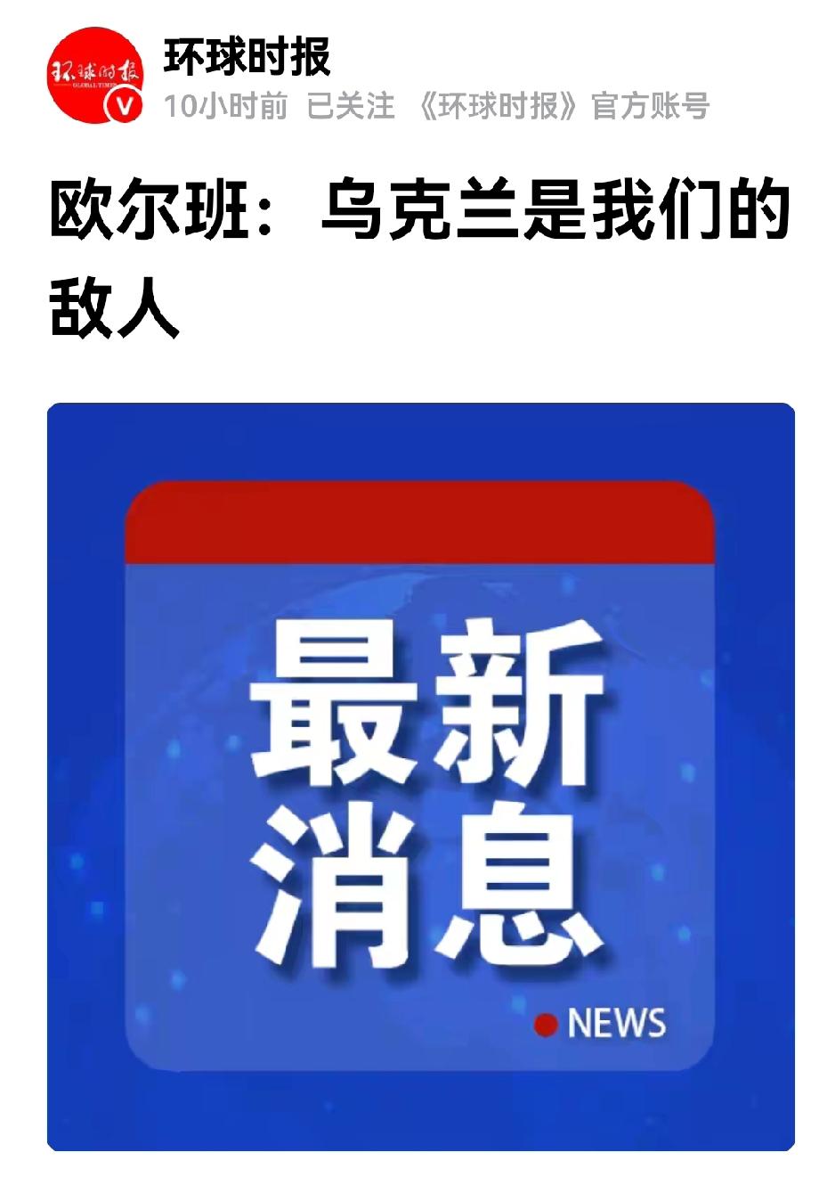 欧尔班，太高看自己了。乌克兰是你的敌人？但乌克兰是匈牙利人民的朋友呀。一
