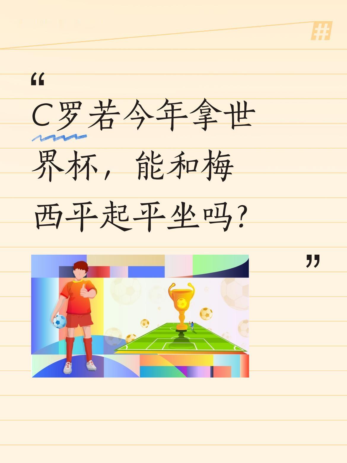 C罗若今年拿世界杯，能和梅西平起平坐吗？有观点认为不太可能。2022年世界杯C
